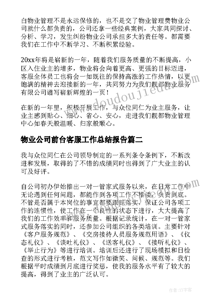 2023年物业公司前台客服工作总结报告 物业客服前台工作总结(优秀13篇)