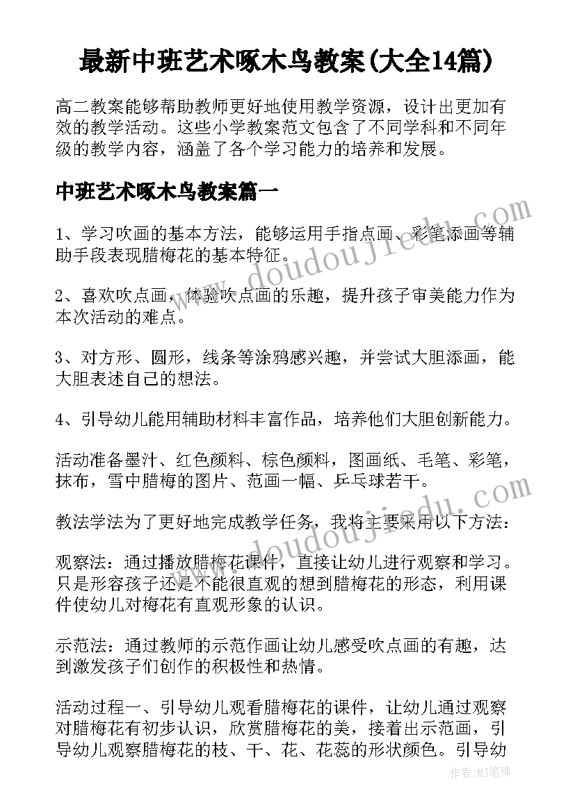 最新中班艺术啄木鸟教案(大全14篇)