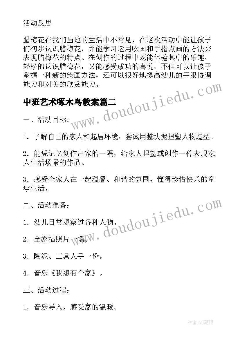 最新中班艺术啄木鸟教案(大全14篇)