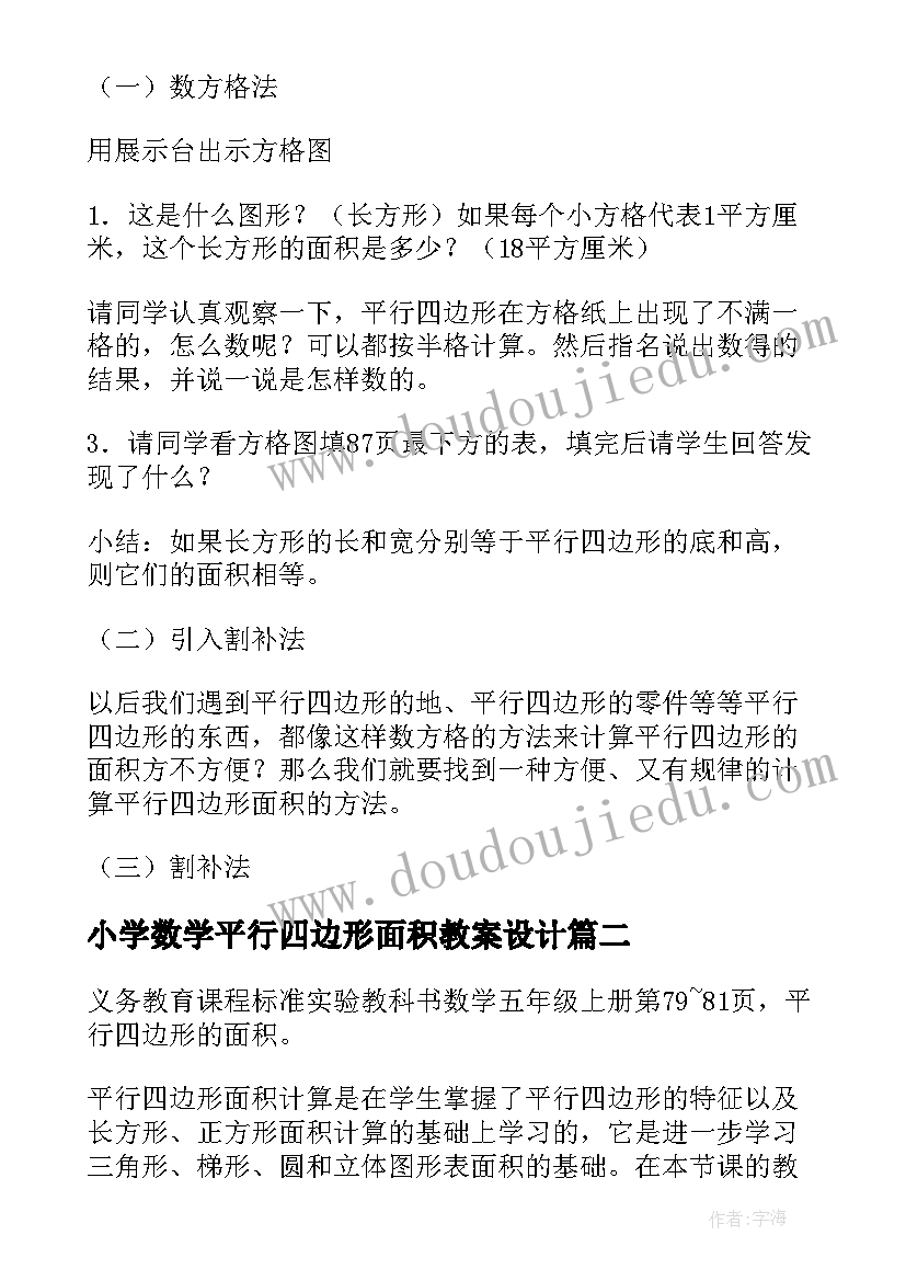 最新小学数学平行四边形面积教案设计 新课标数学平行四边形的面积教学设计(实用8篇)