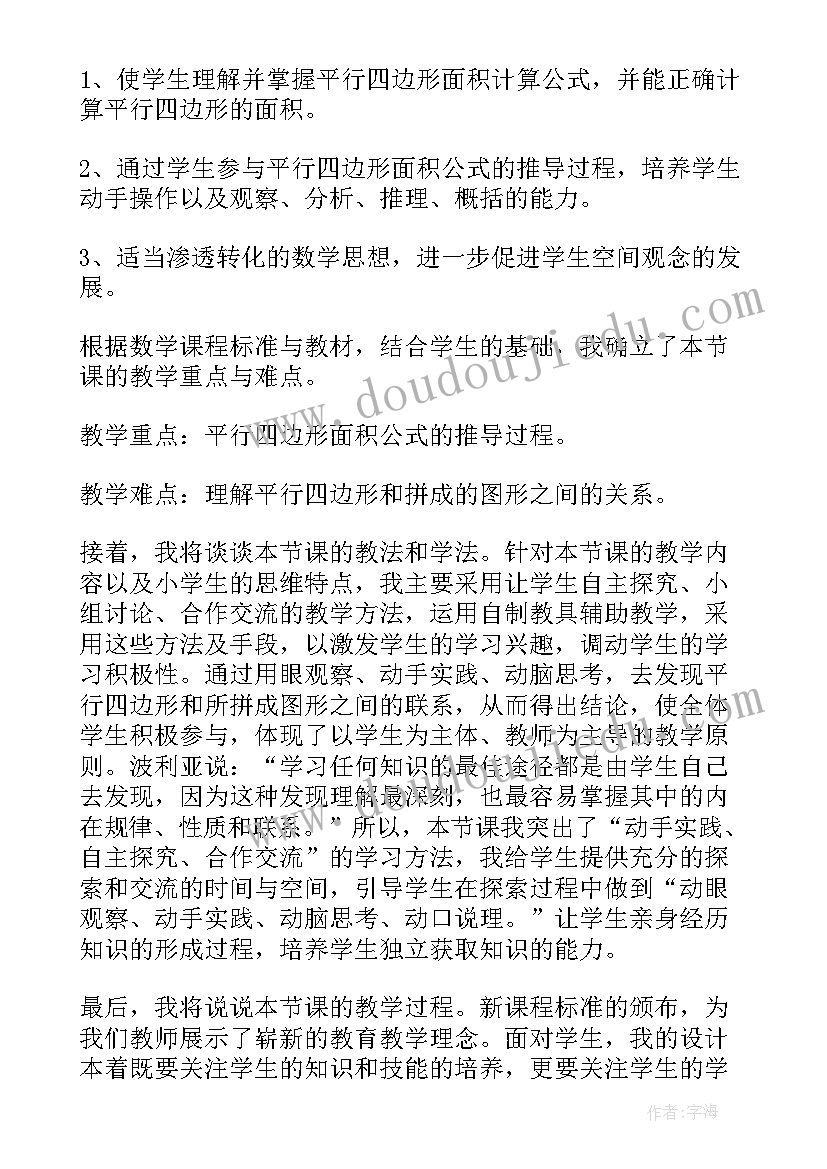 最新小学数学平行四边形面积教案设计 新课标数学平行四边形的面积教学设计(实用8篇)