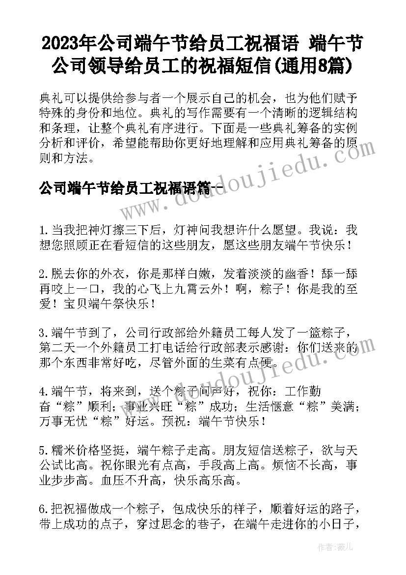 2023年公司端午节给员工祝福语 端午节公司领导给员工的祝福短信(通用8篇)