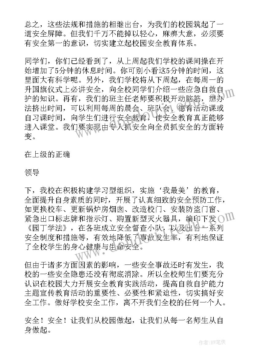 最新小学生安全班会发言稿(模板8篇)