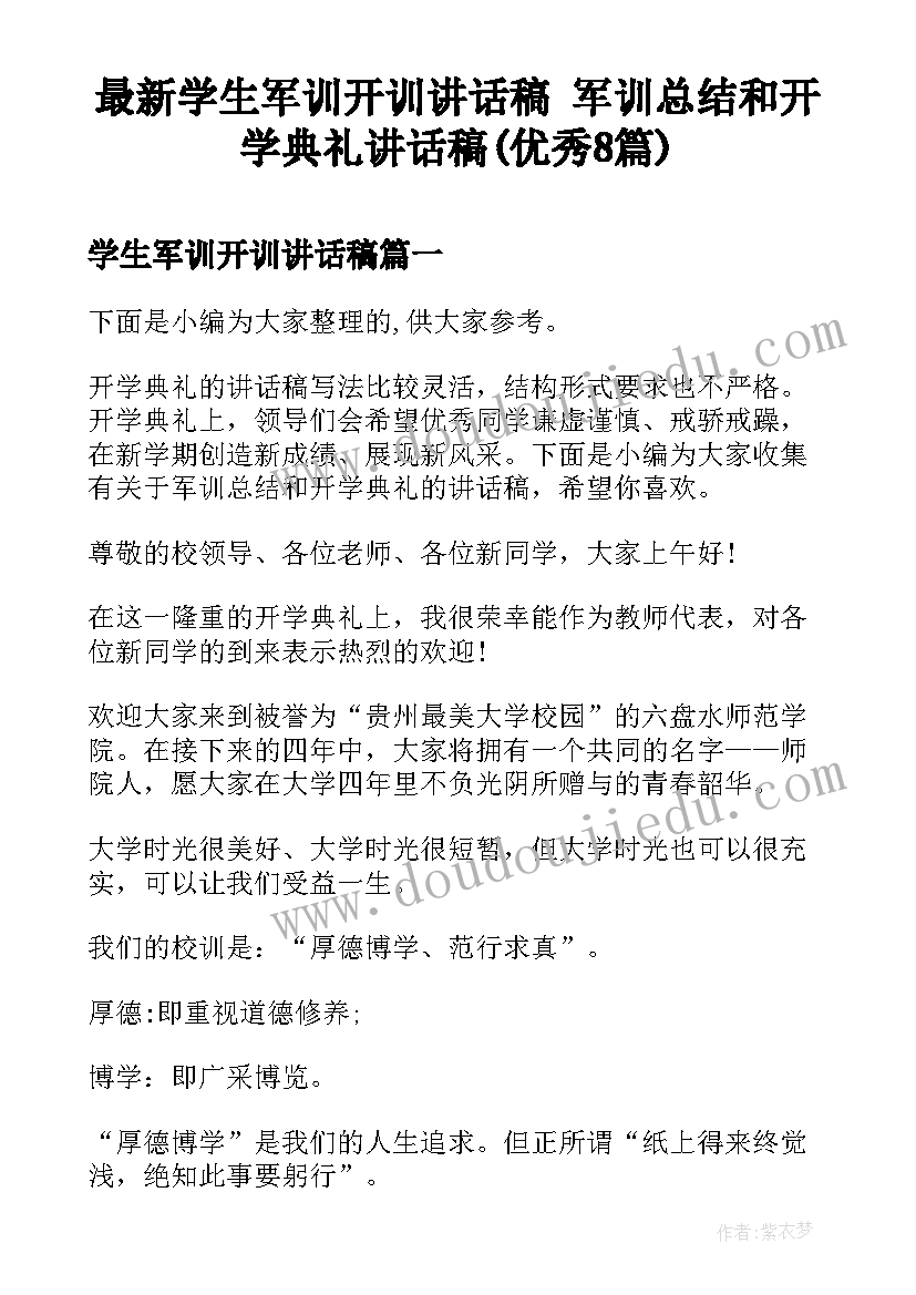 最新学生军训开训讲话稿 军训总结和开学典礼讲话稿(优秀8篇)