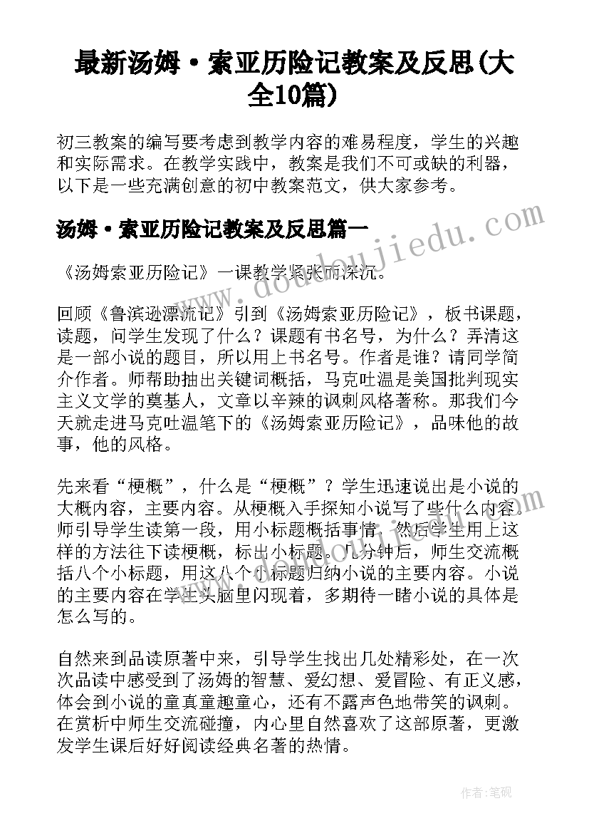 最新汤姆·索亚历险记教案及反思(大全10篇)