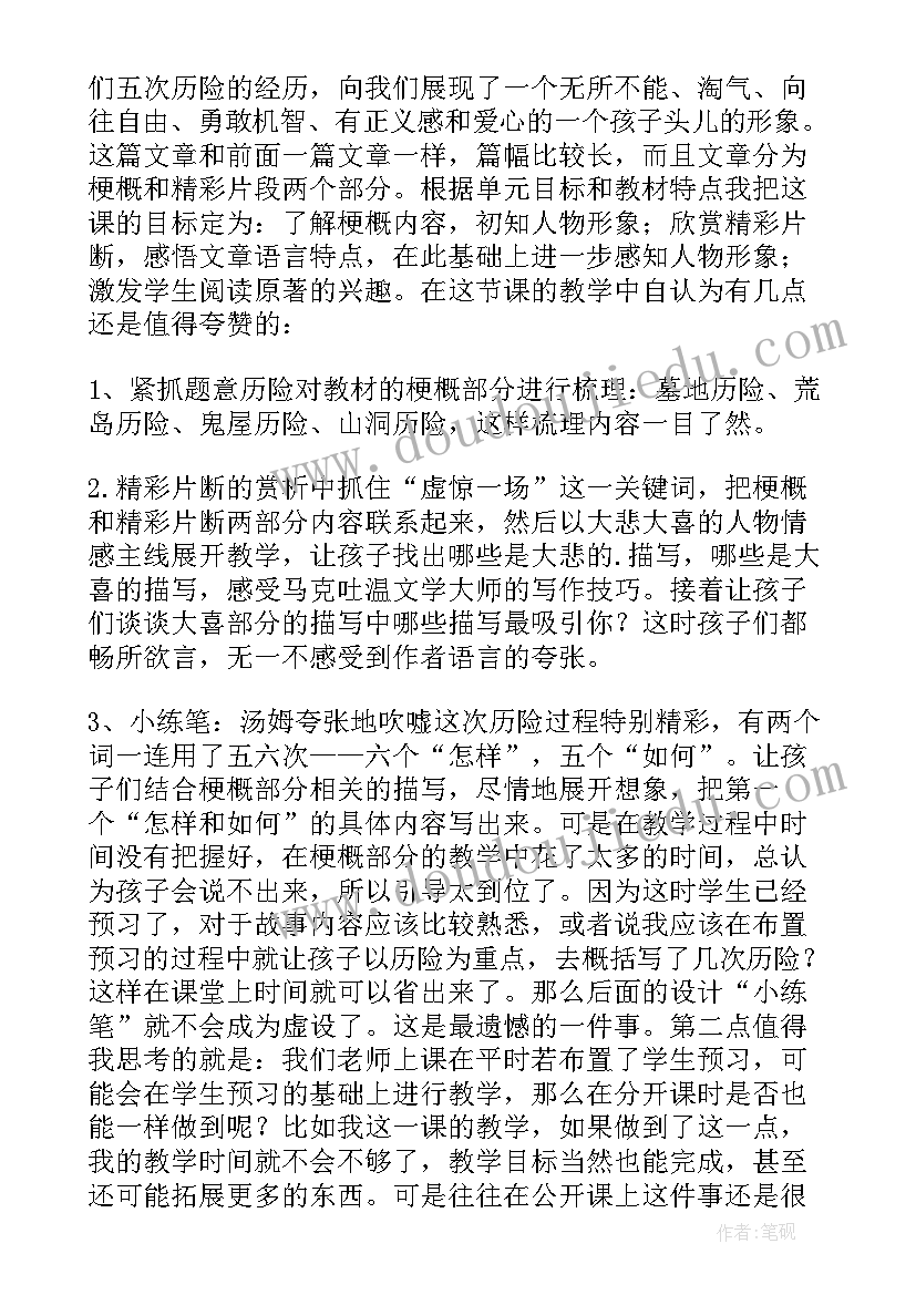 最新汤姆·索亚历险记教案及反思(大全10篇)