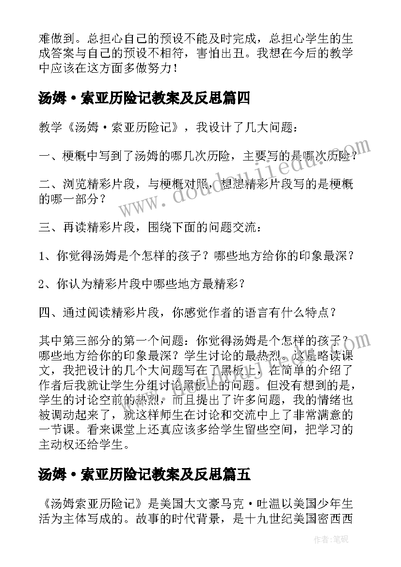 最新汤姆·索亚历险记教案及反思(大全10篇)