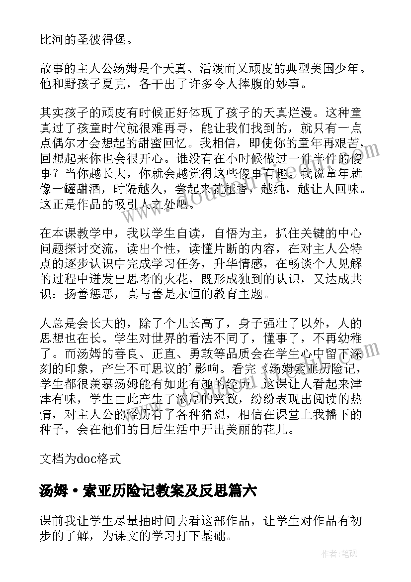 最新汤姆·索亚历险记教案及反思(大全10篇)