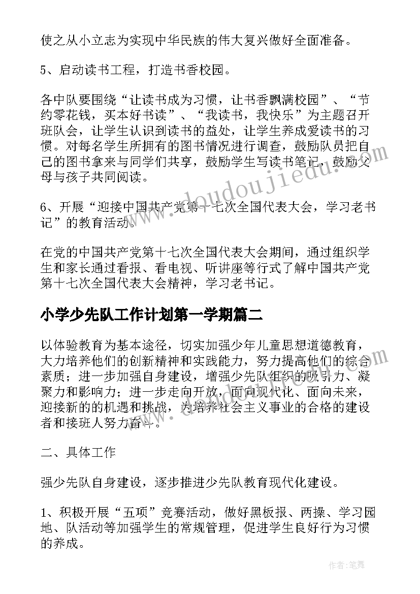 小学少先队工作计划第一学期(优质9篇)