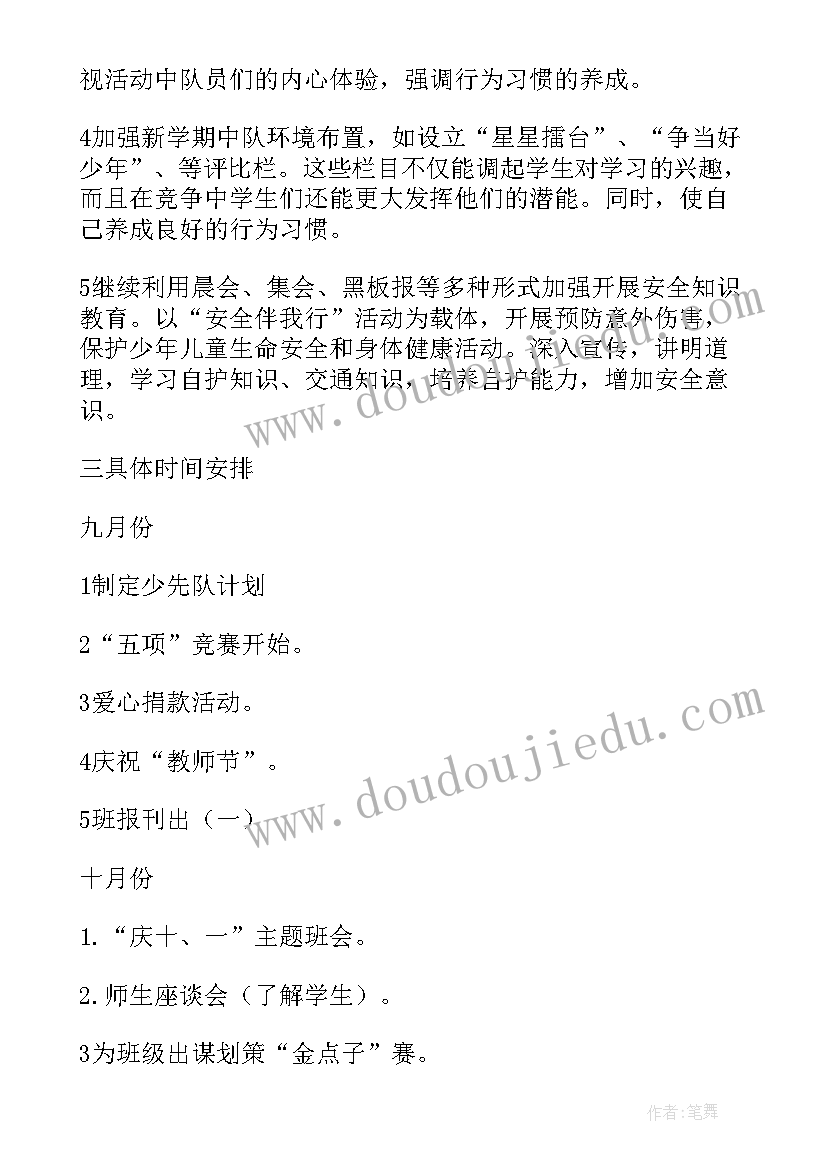 小学少先队工作计划第一学期(优质9篇)