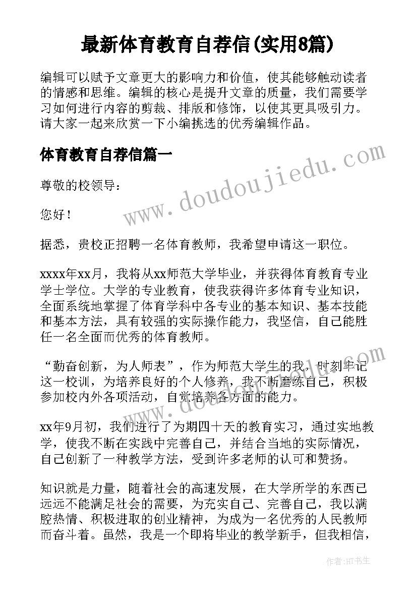 最新体育教育自荐信(实用8篇)