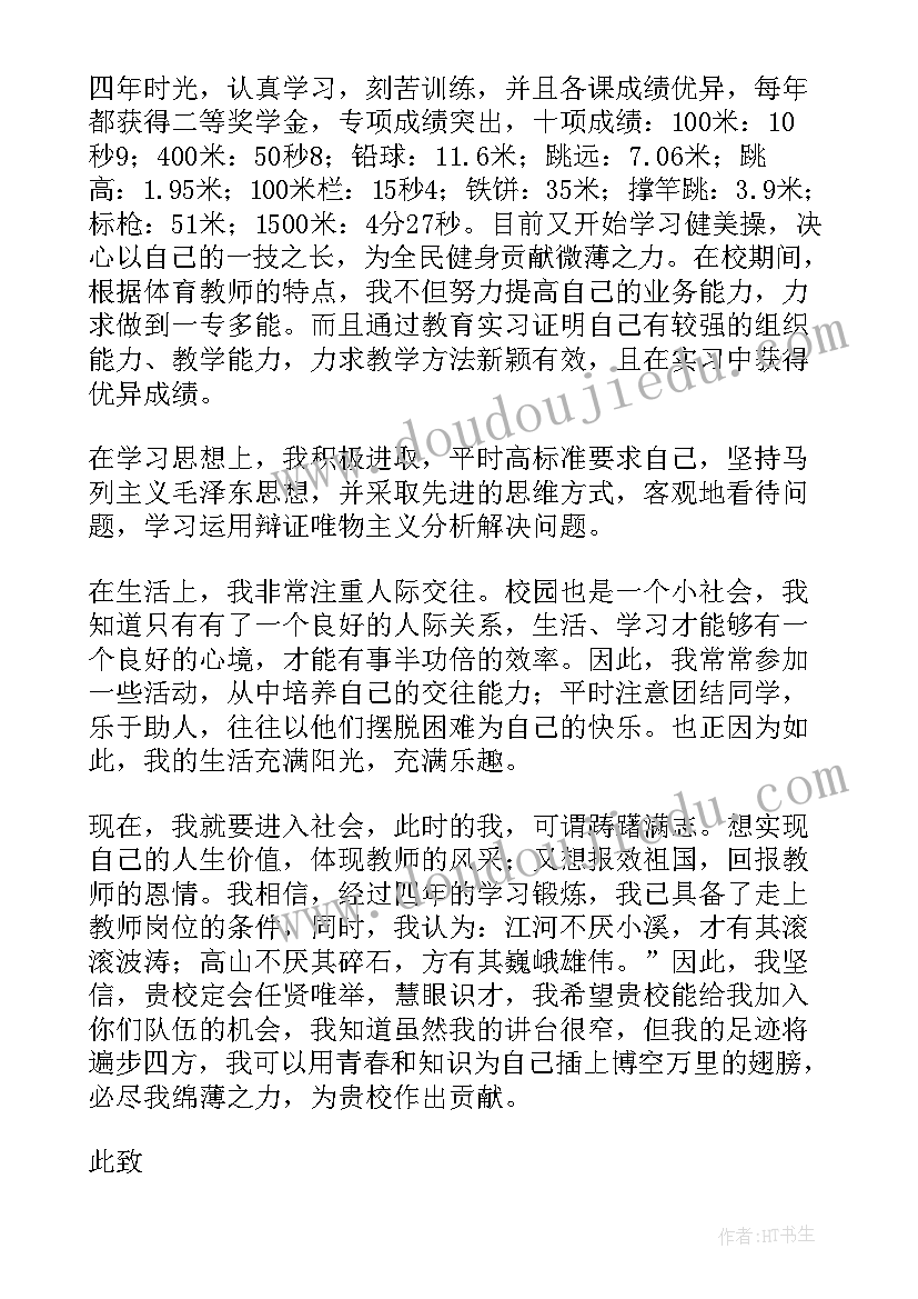 最新体育教育自荐信(实用8篇)