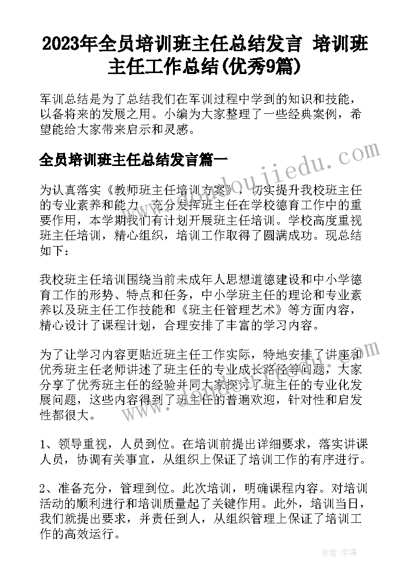 2023年全员培训班主任总结发言 培训班主任工作总结(优秀9篇)