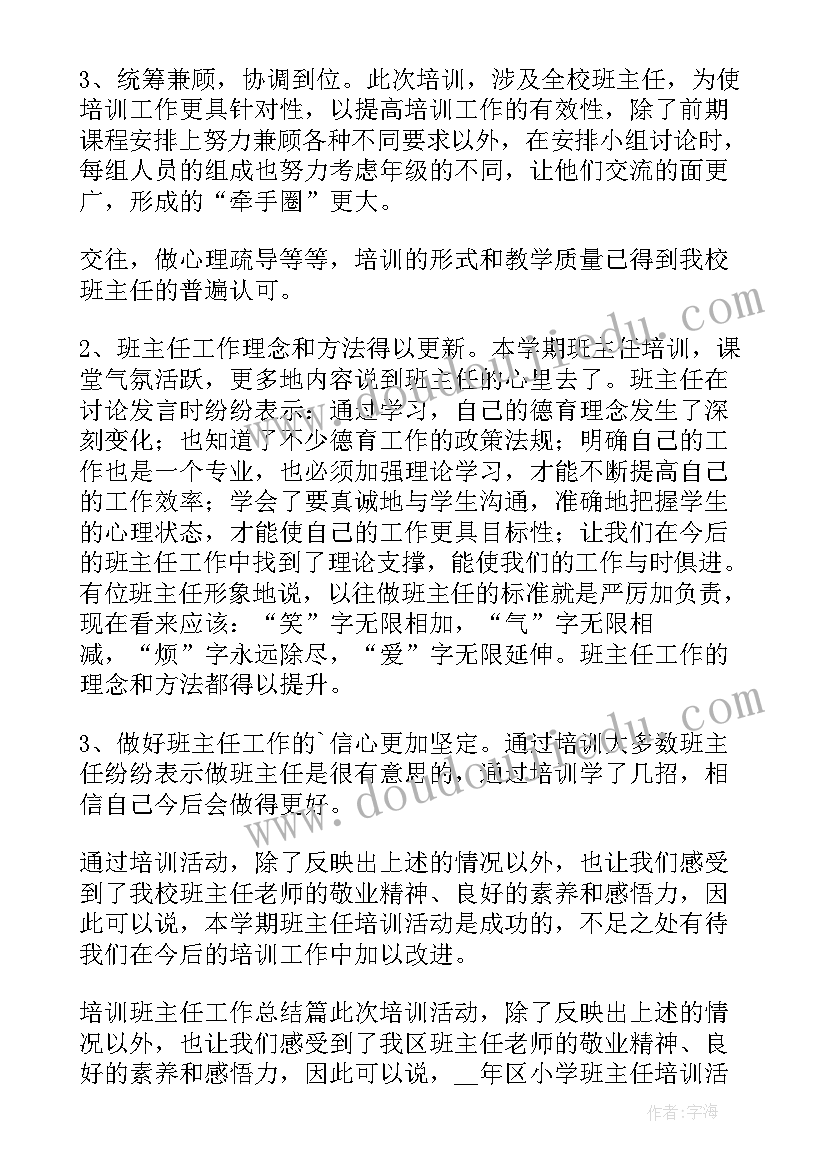 2023年全员培训班主任总结发言 培训班主任工作总结(优秀9篇)