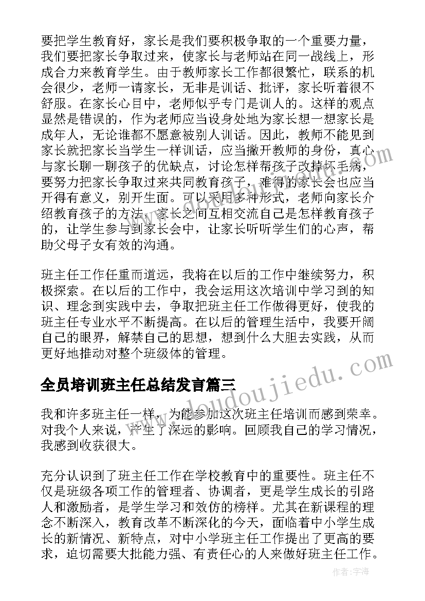 2023年全员培训班主任总结发言 培训班主任工作总结(优秀9篇)