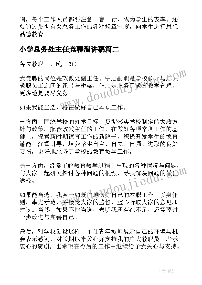 最新小学总务处主任竞聘演讲稿(汇总8篇)