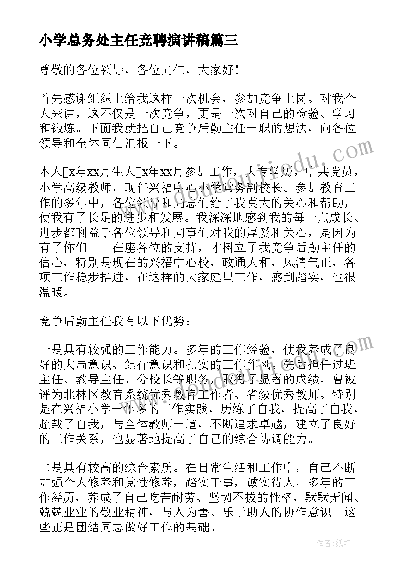 最新小学总务处主任竞聘演讲稿(汇总8篇)