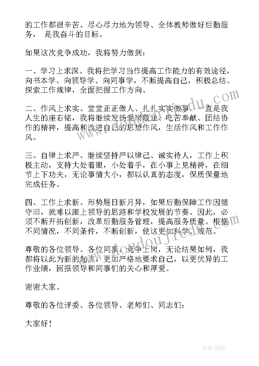 最新小学总务处主任竞聘演讲稿(汇总8篇)