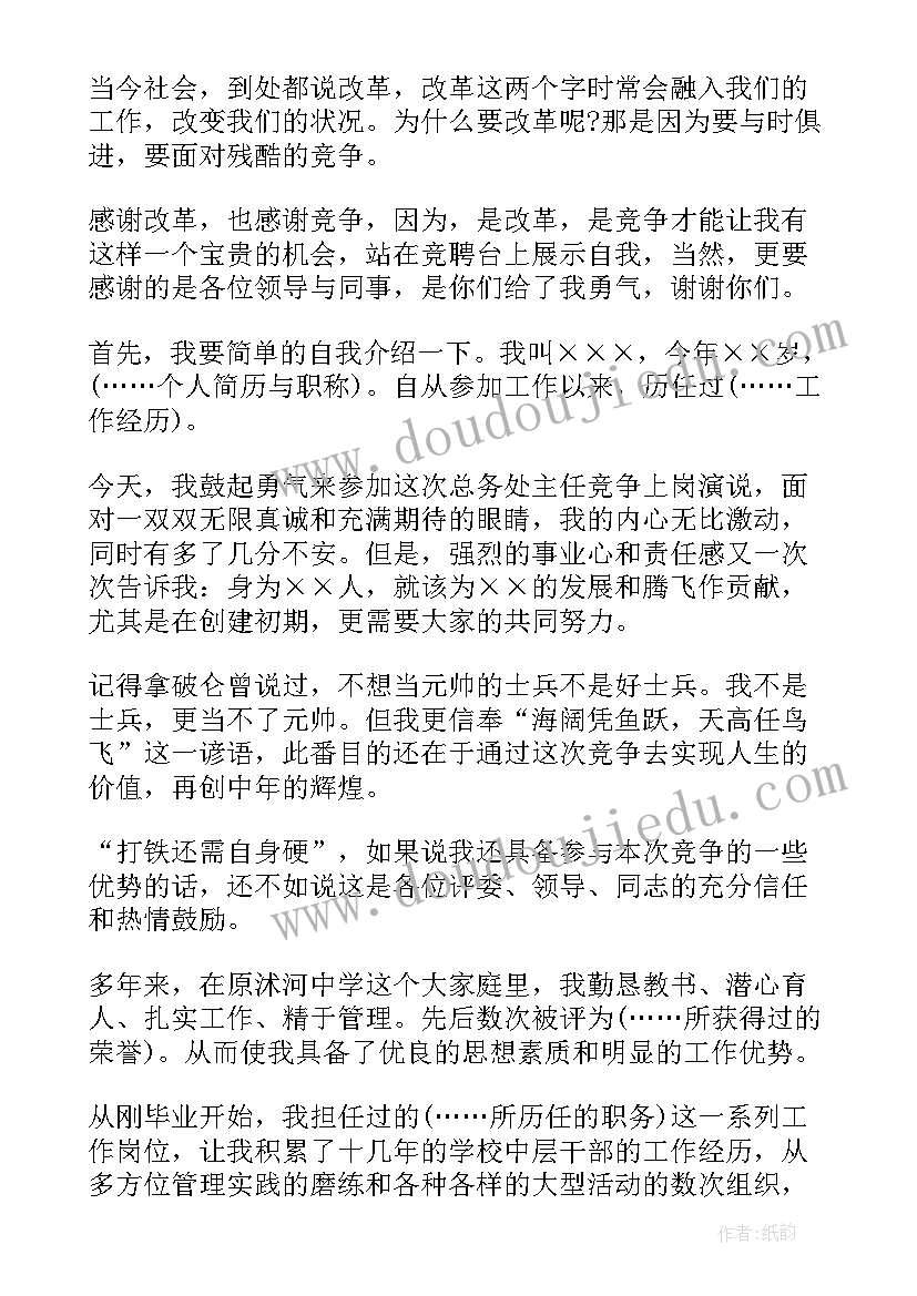 最新小学总务处主任竞聘演讲稿(汇总8篇)