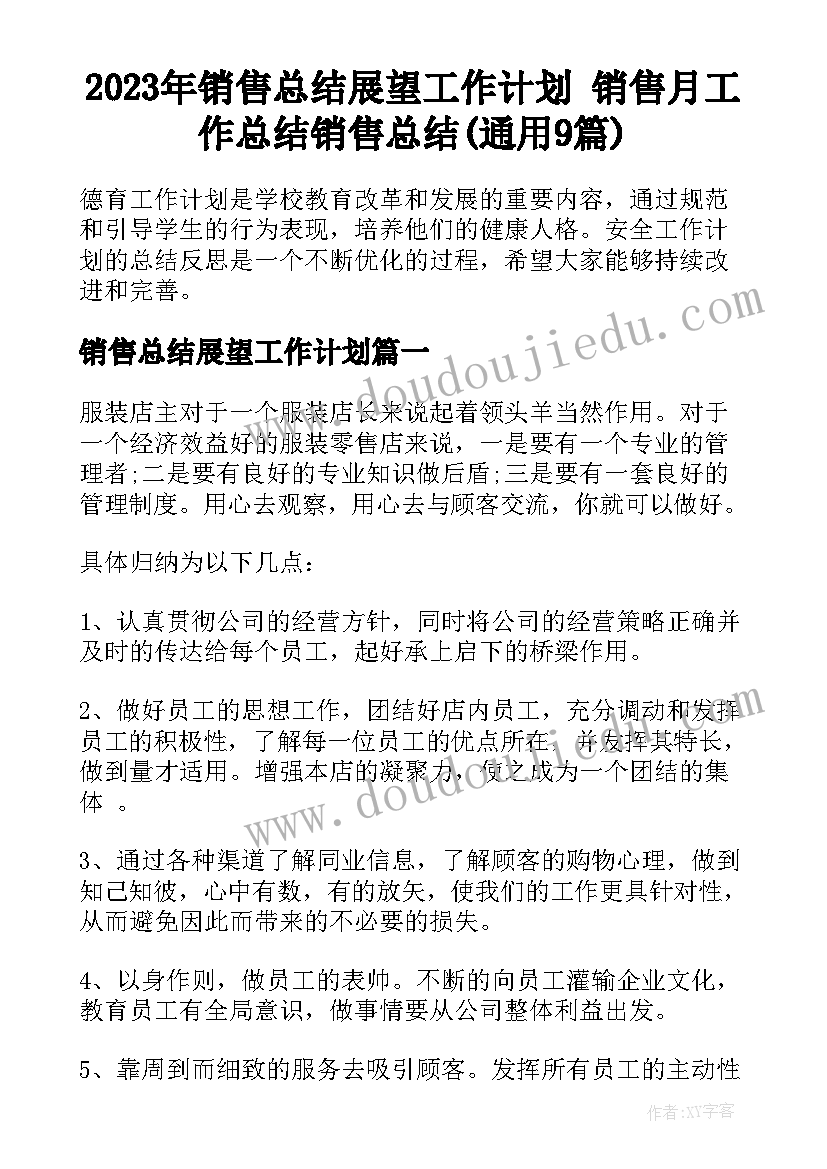 2023年销售总结展望工作计划 销售月工作总结销售总结(通用9篇)