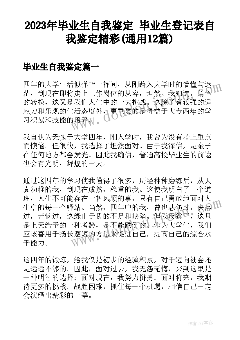 2023年毕业生自我鉴定 毕业生登记表自我鉴定精彩(通用12篇)