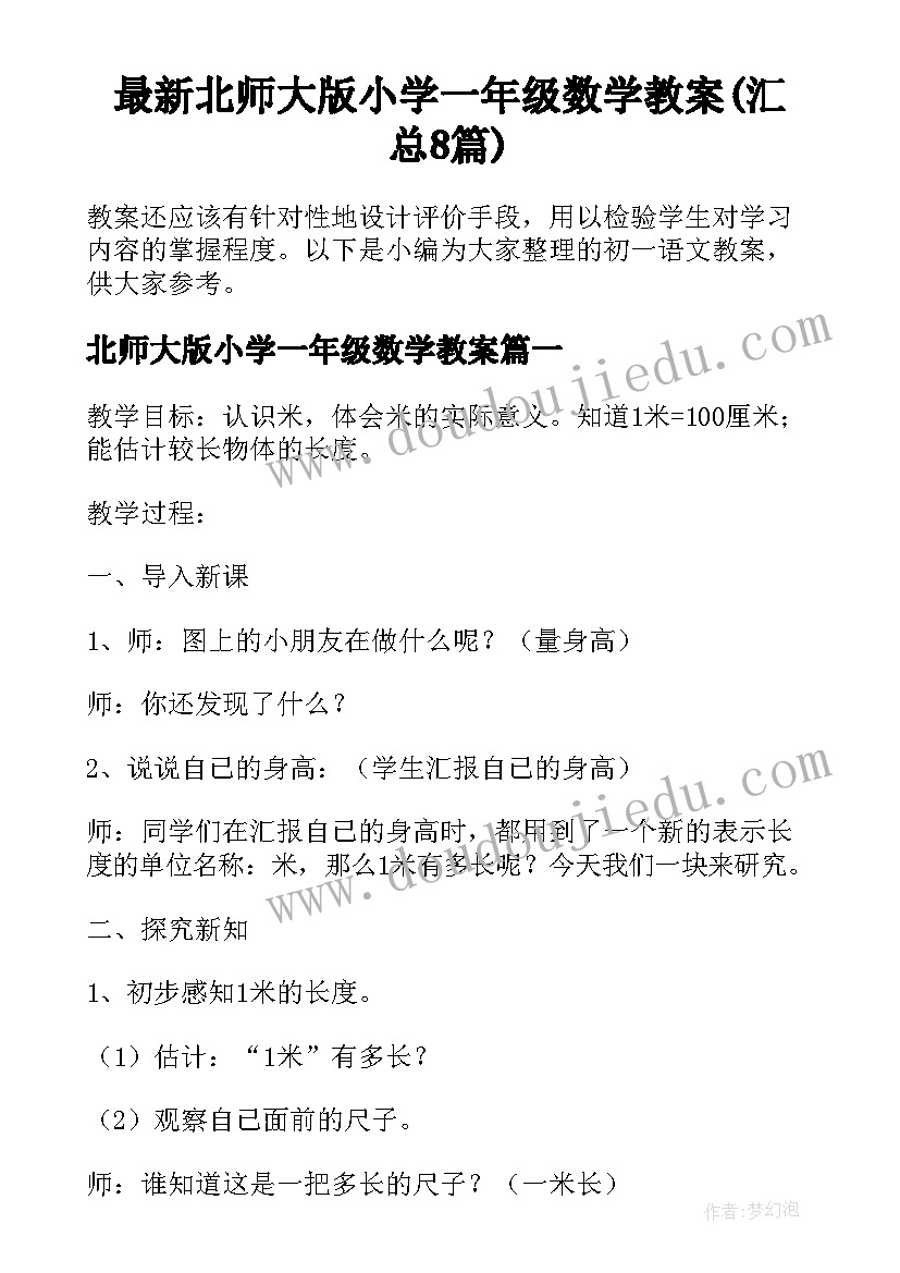 最新北师大版小学一年级数学教案(汇总8篇)