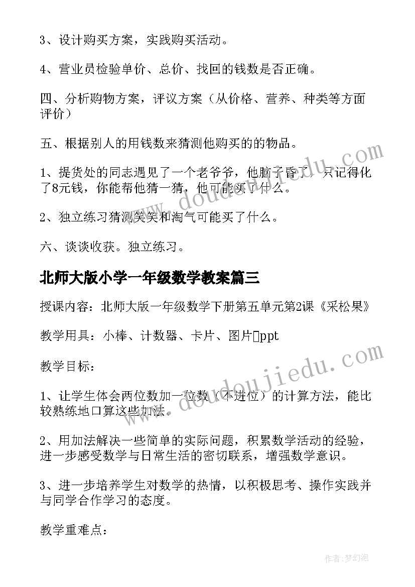 最新北师大版小学一年级数学教案(汇总8篇)