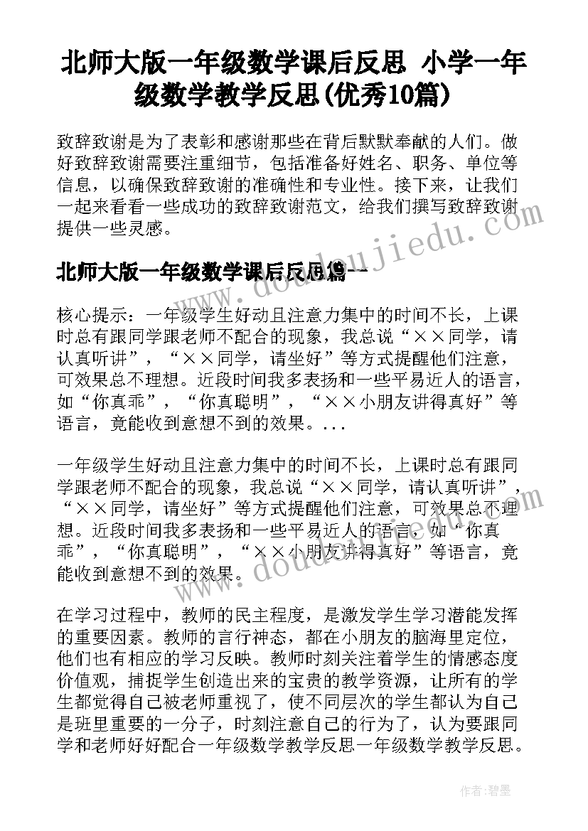 北师大版一年级数学课后反思 小学一年级数学教学反思(优秀10篇)