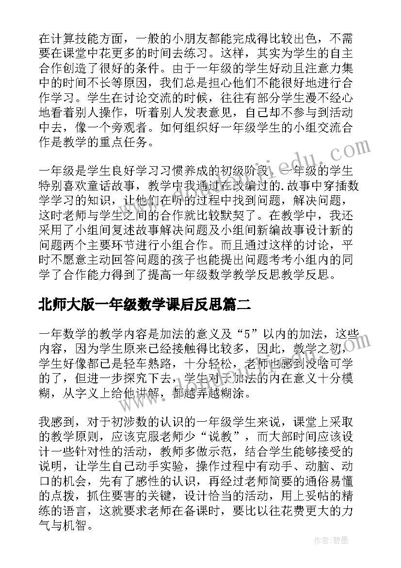 北师大版一年级数学课后反思 小学一年级数学教学反思(优秀10篇)