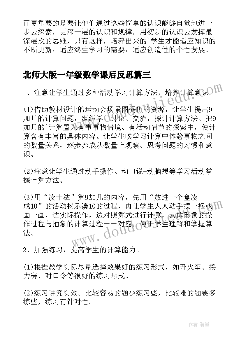 北师大版一年级数学课后反思 小学一年级数学教学反思(优秀10篇)