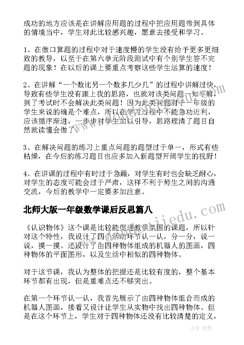 北师大版一年级数学课后反思 小学一年级数学教学反思(优秀10篇)