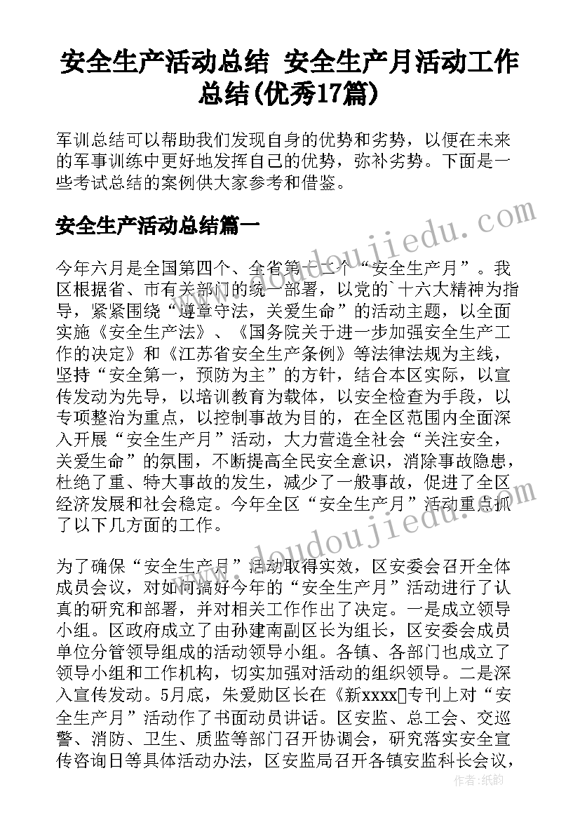 安全生产活动总结 安全生产月活动工作总结(优秀17篇)