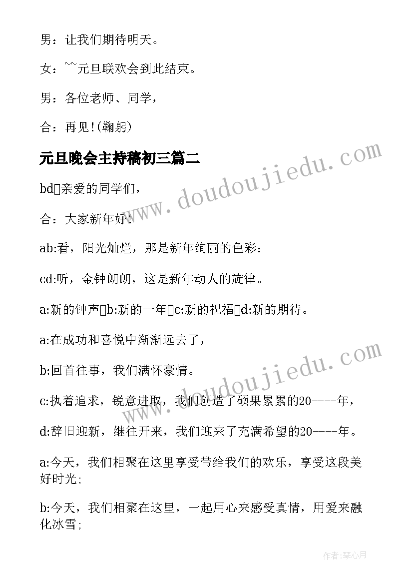 2023年元旦晚会主持稿初三 初三班级元旦晚会主持词(模板8篇)