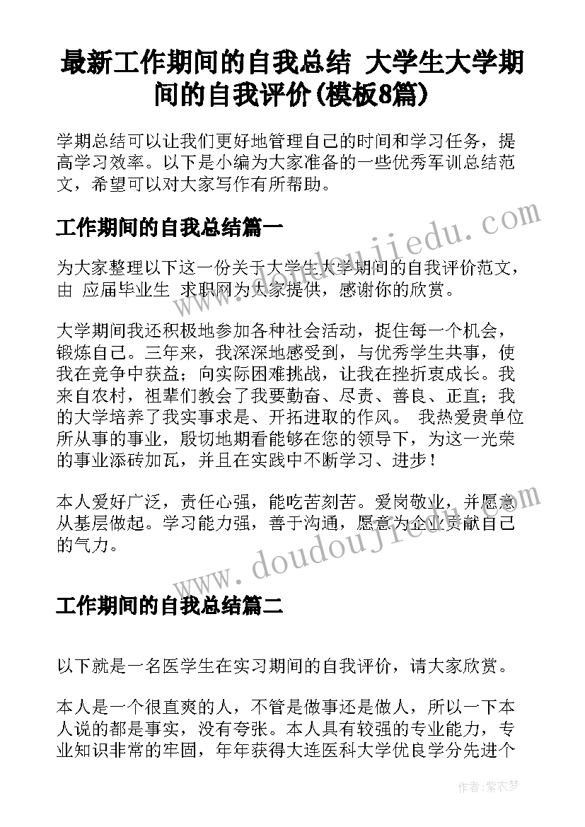 最新工作期间的自我总结 大学生大学期间的自我评价(模板8篇)