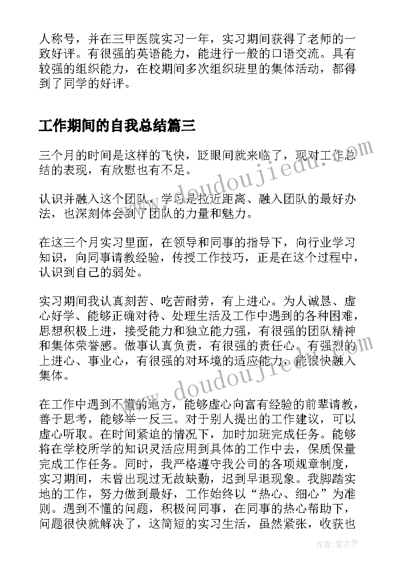 最新工作期间的自我总结 大学生大学期间的自我评价(模板8篇)