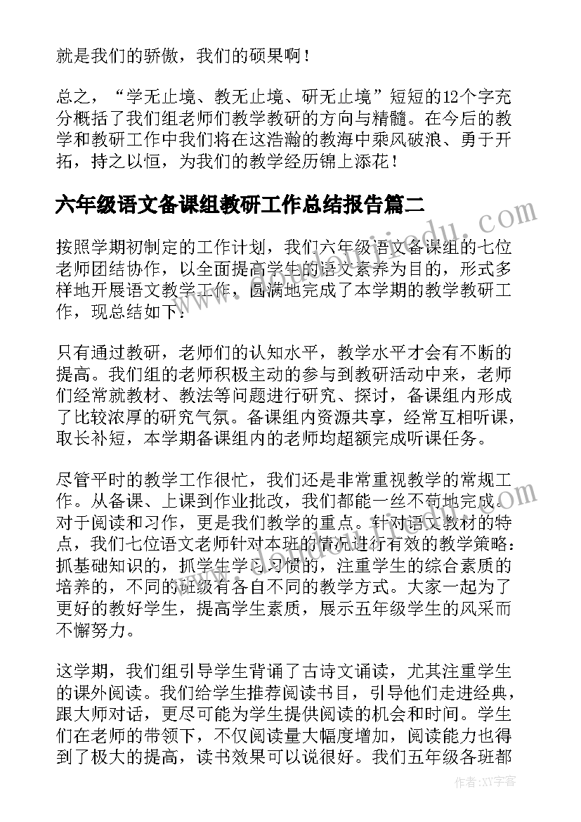 最新六年级语文备课组教研工作总结报告(模板18篇)