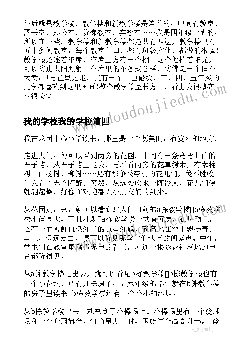 我的学校我的学校 我的学校心得体会(实用15篇)