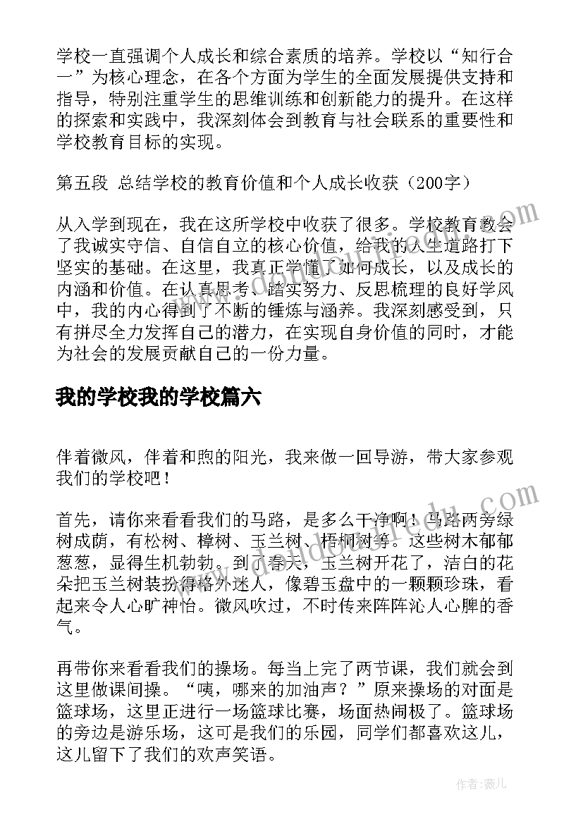 我的学校我的学校 我的学校心得体会(实用15篇)