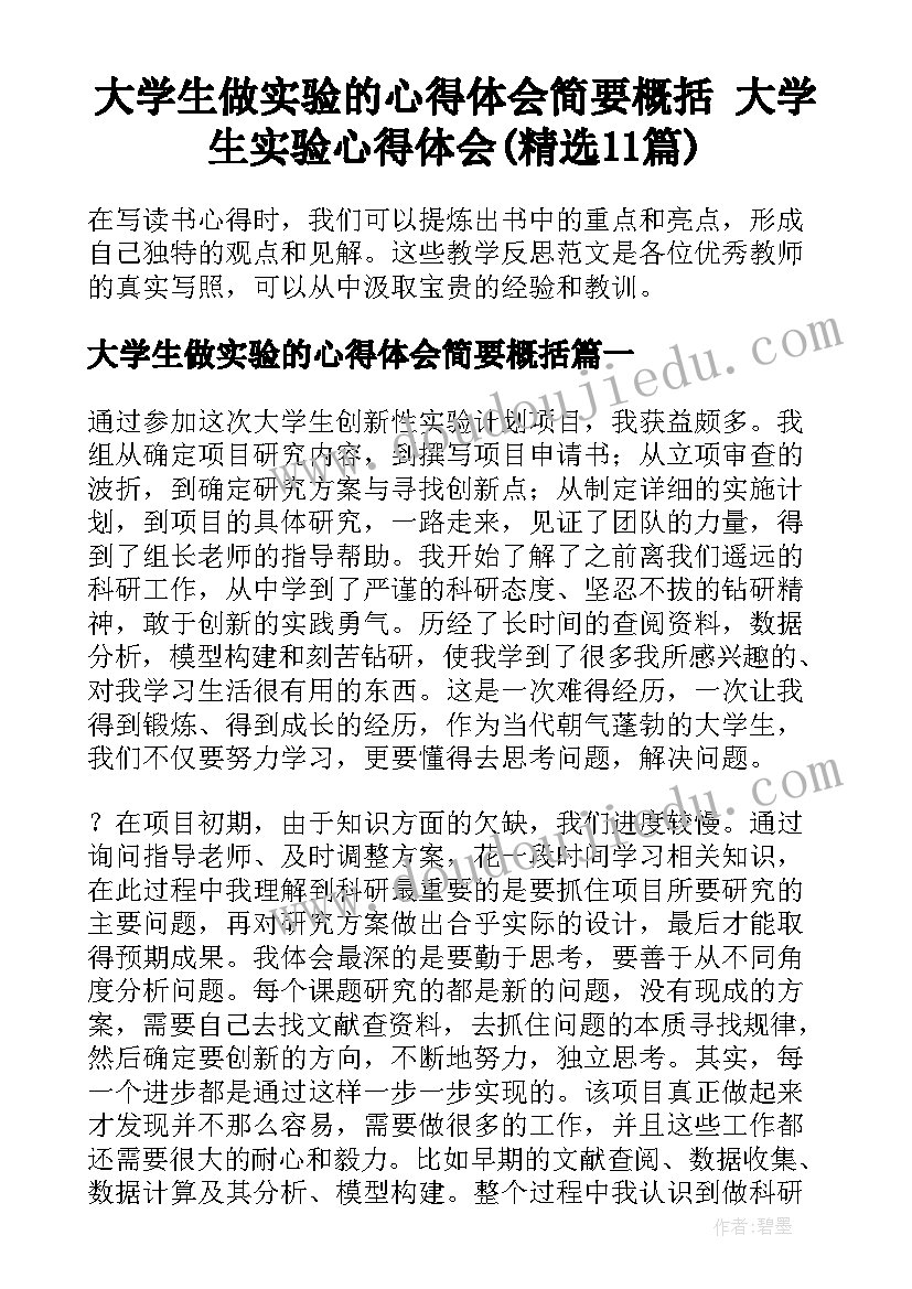 大学生做实验的心得体会简要概括 大学生实验心得体会(精选11篇)