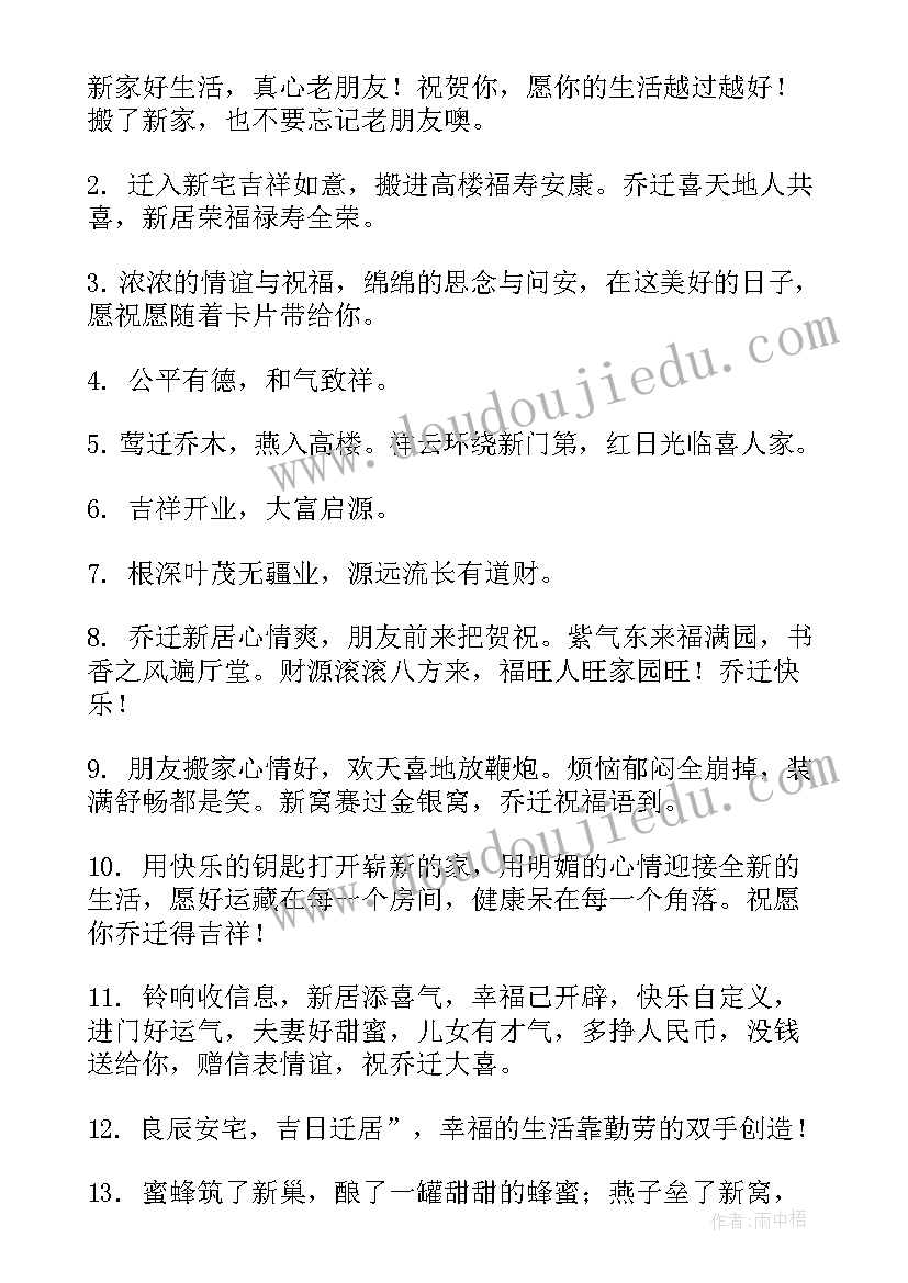 最新乔迁新居祝福语简单大方 乔迁新居祝福语(精选20篇)