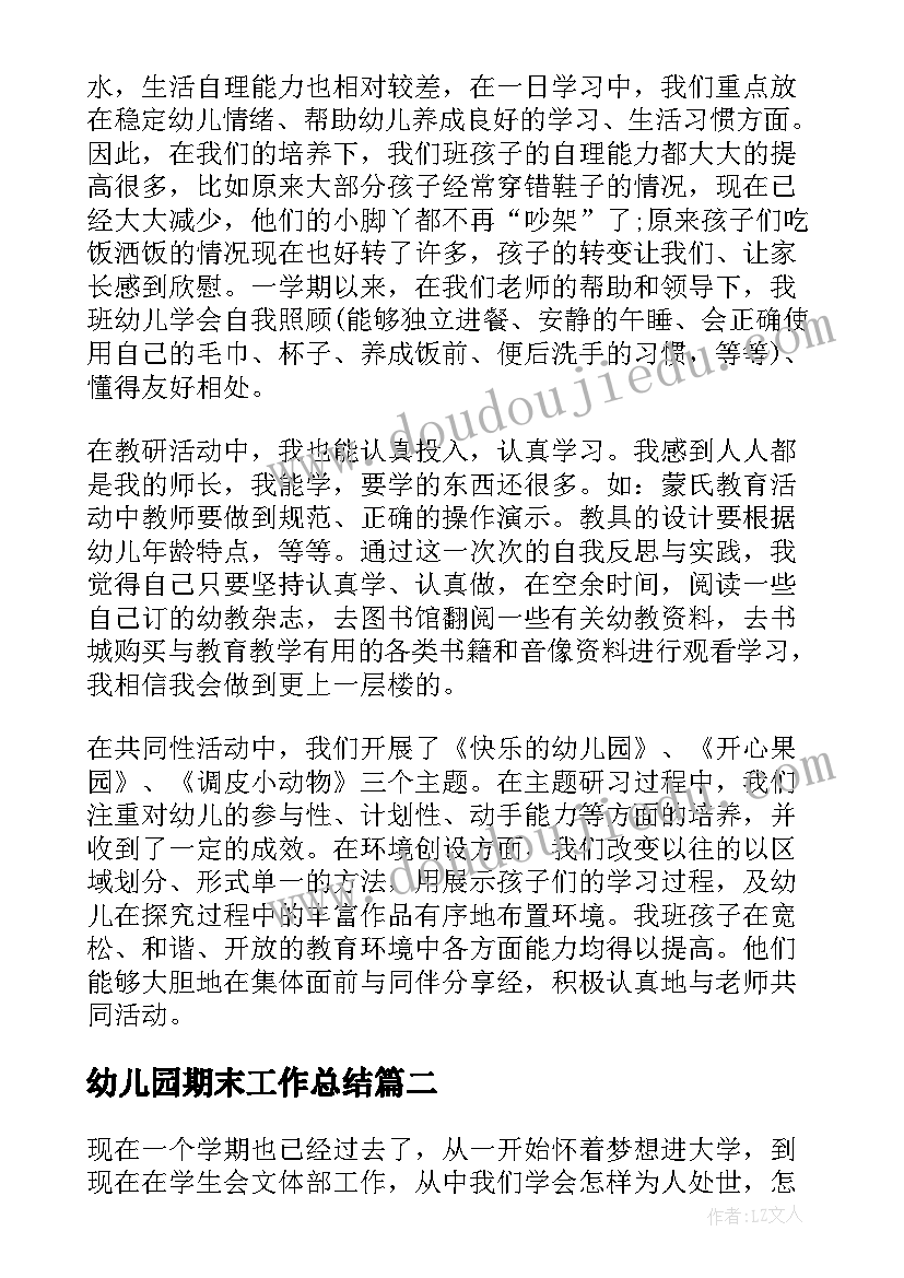 最新幼儿园期末工作总结(精选11篇)