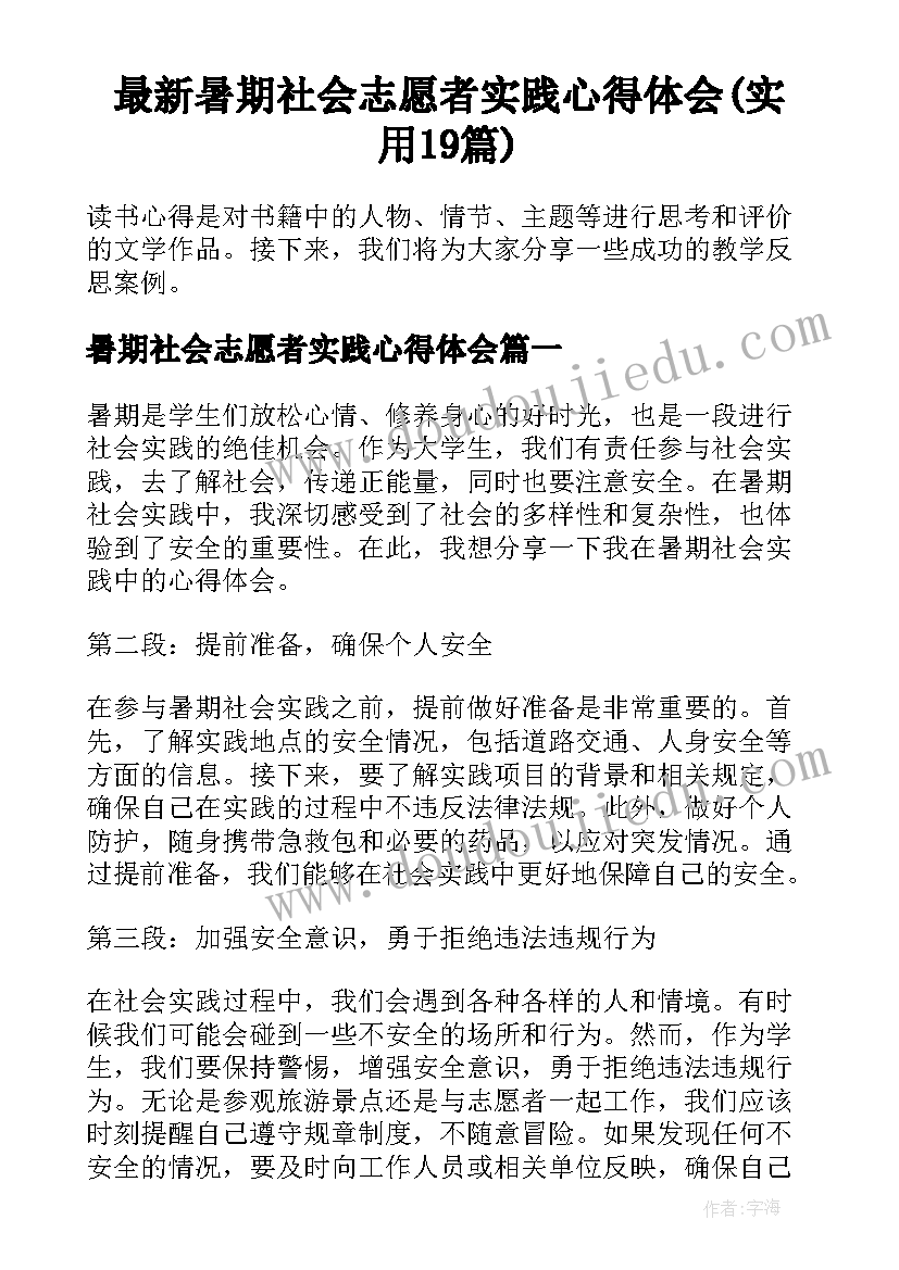 最新暑期社会志愿者实践心得体会(实用19篇)