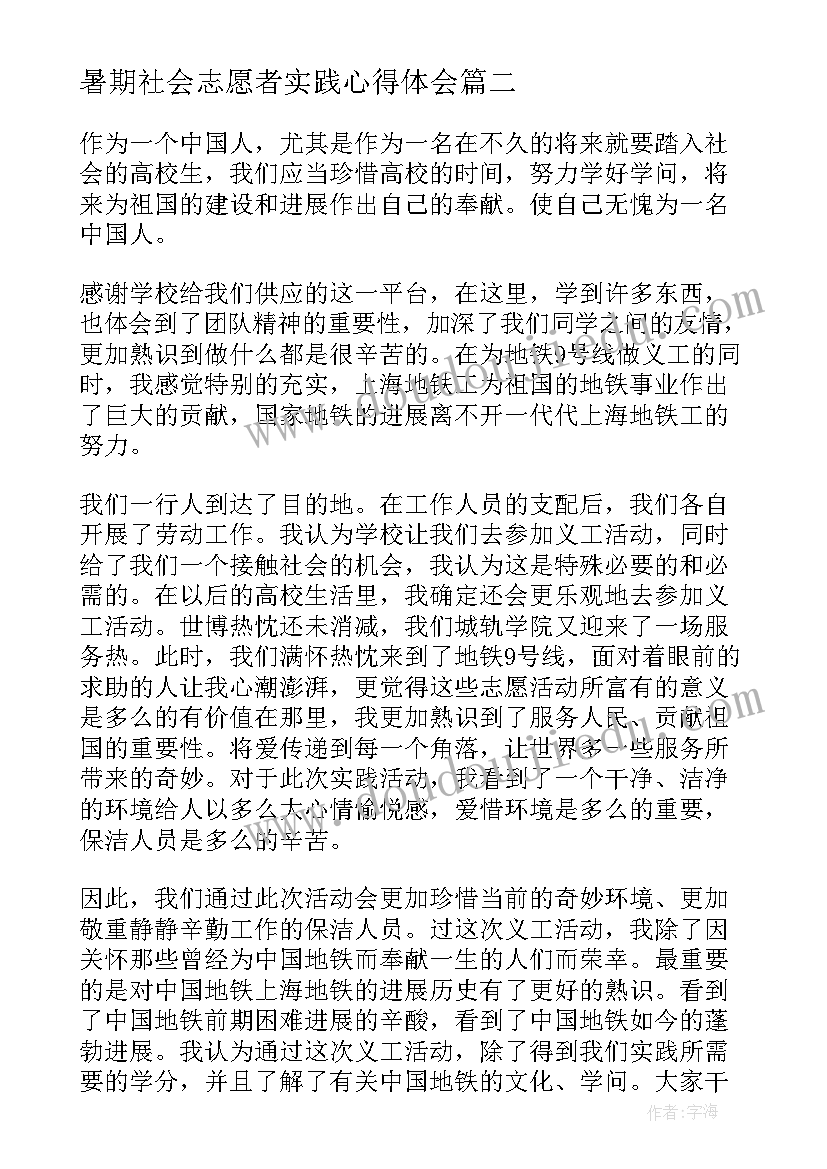 最新暑期社会志愿者实践心得体会(实用19篇)