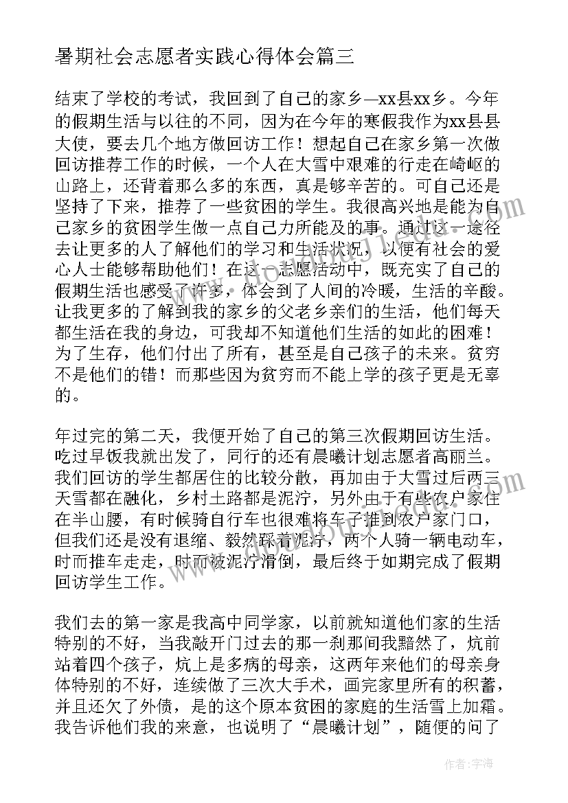 最新暑期社会志愿者实践心得体会(实用19篇)