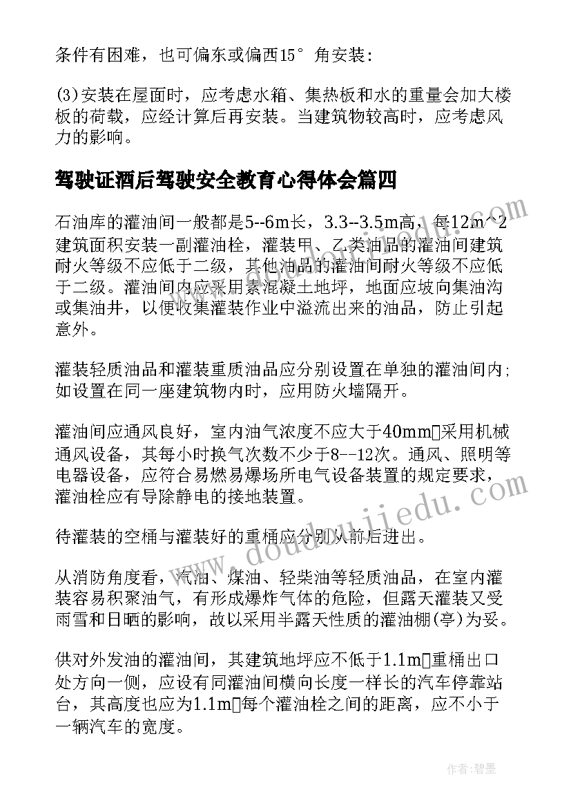 驾驶证酒后驾驶安全教育心得体会 机动车驾驶人安全教育心得体会(通用8篇)