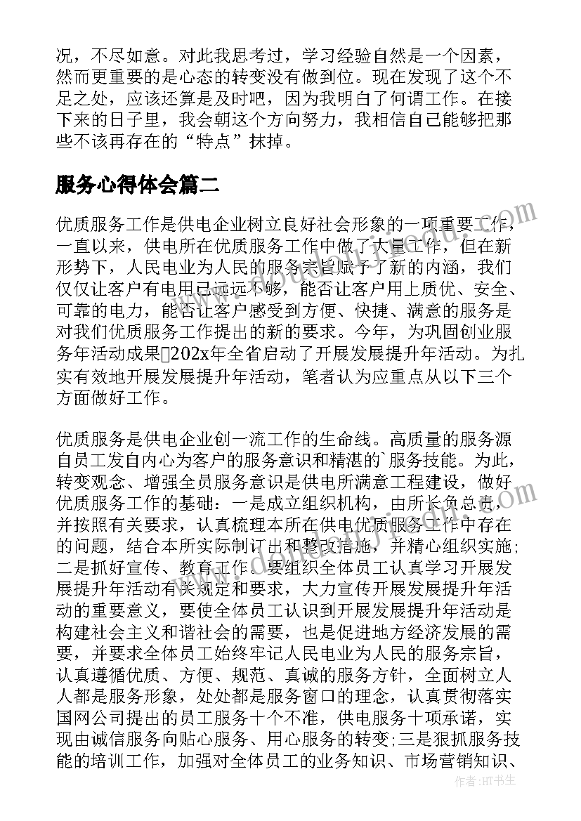 服务心得体会(通用8篇)