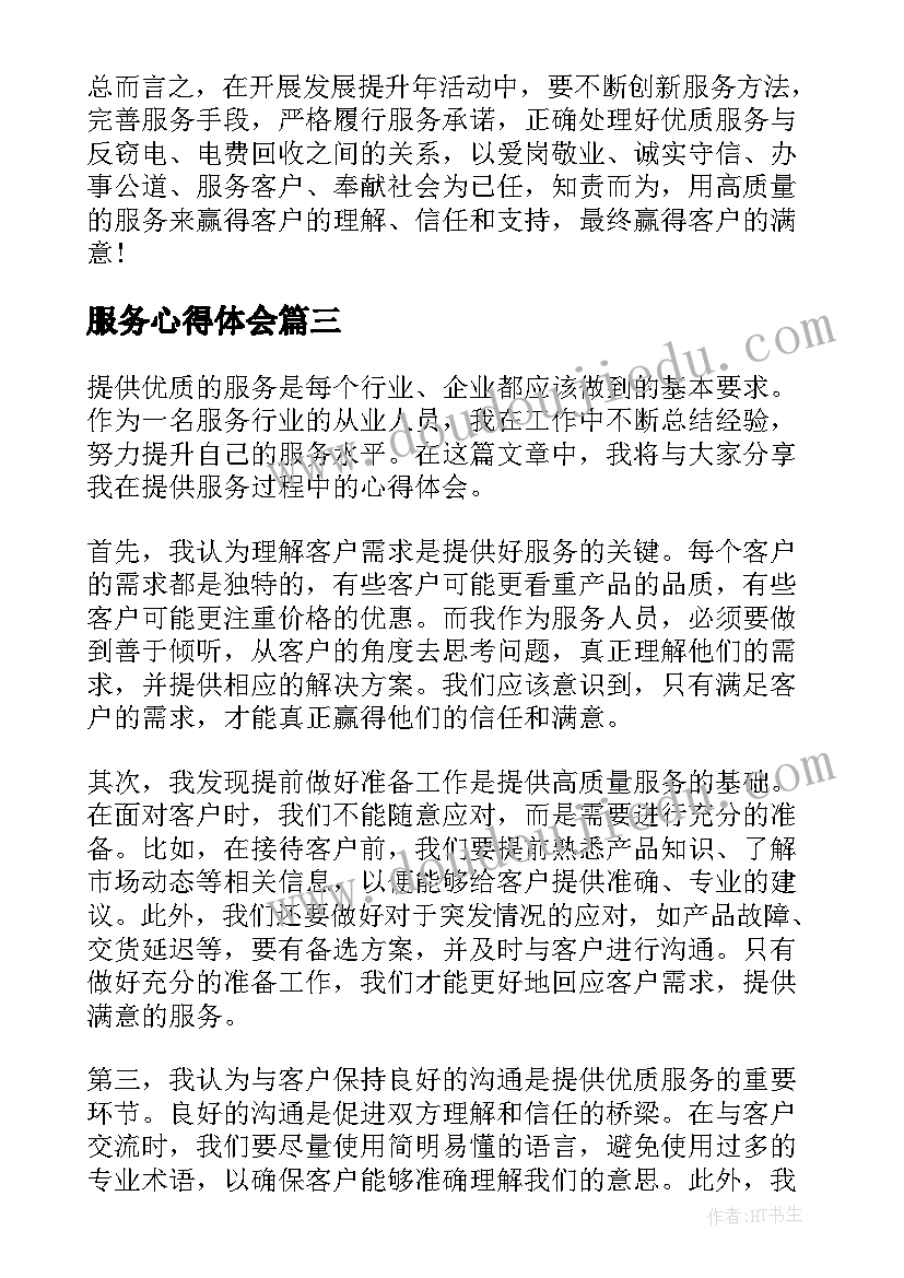 服务心得体会(通用8篇)