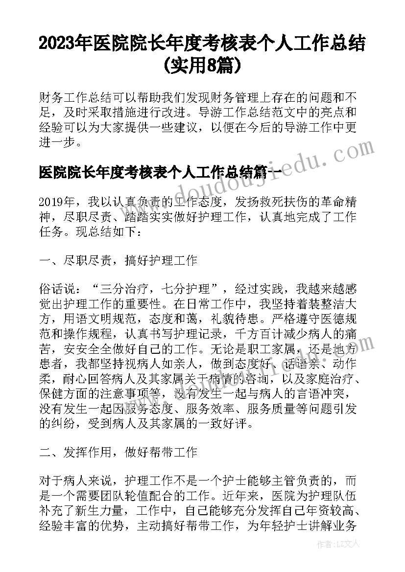 2023年医院院长年度考核表个人工作总结(实用8篇)