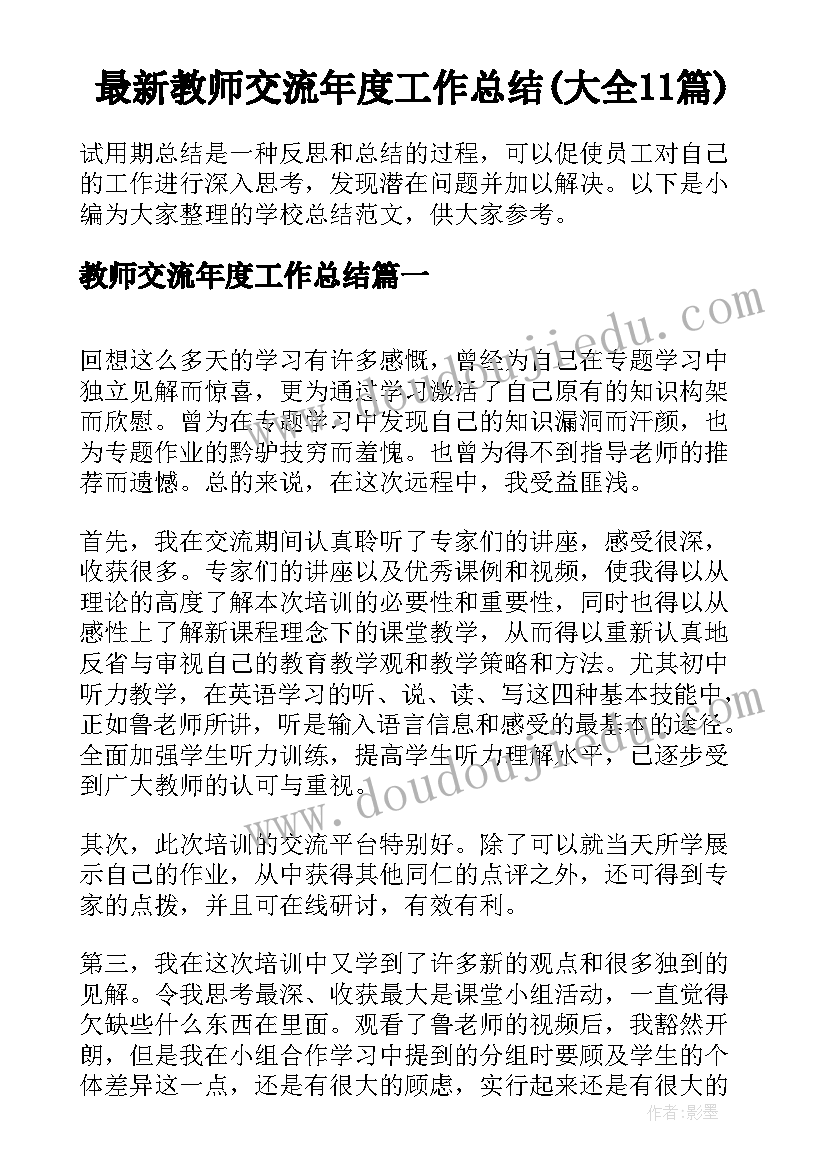 最新教师交流年度工作总结(大全11篇)