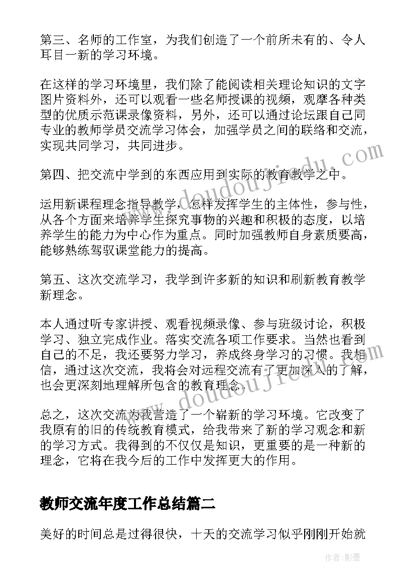 最新教师交流年度工作总结(大全11篇)